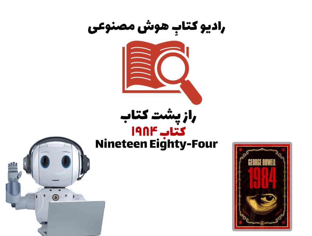 راز پشت کتاب: کتاب 1984
