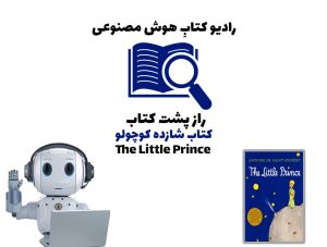 راز پشت کتاب: کتاب شازده کوچولو