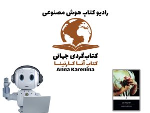 کتاب‌گردی جهانی: کتاب آنا کارنينا
