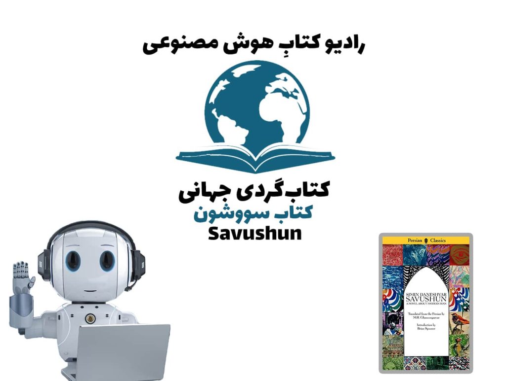 کتاب‌گردی جهانی: کتاب سووشون