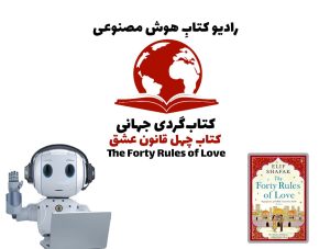 کتاب‌گردی جهانی: کتاب چهل قانون عشق