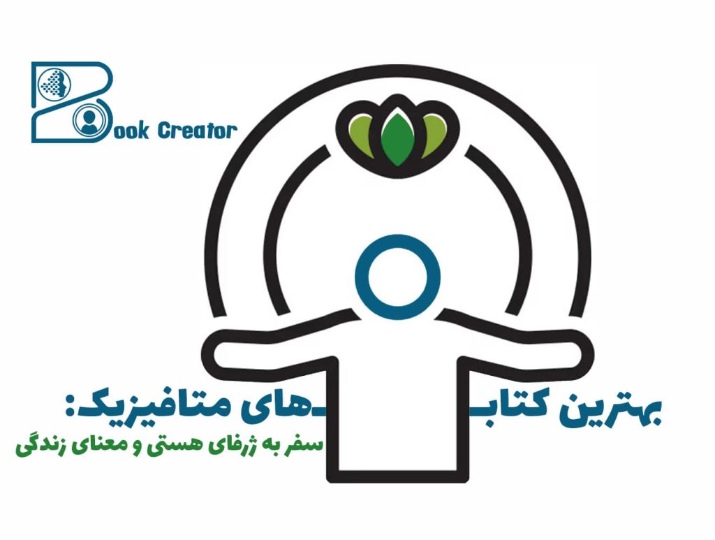 بهترین‌ کتاب‌های متافیزیک