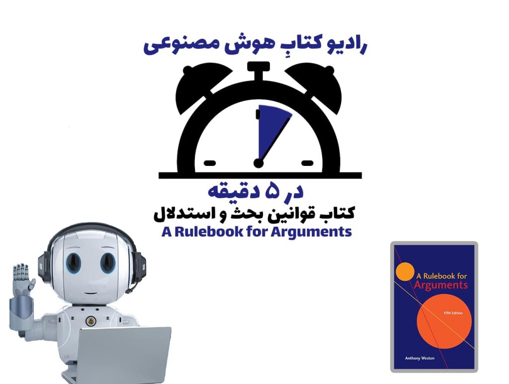 در 5 دقيقه: کتاب قوانين بحث و استدلال