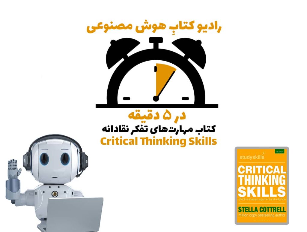 در 5 دقيقه: کتاب مهارت‌های تفکر نقادانه