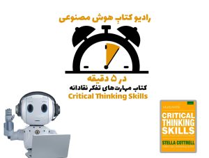 در 5 دقيقه: کتاب مهارت‌های تفکر نقادانه