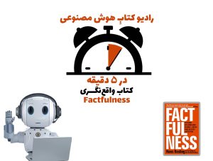 در 5 دقيقه: کتاب واقع‌نگری