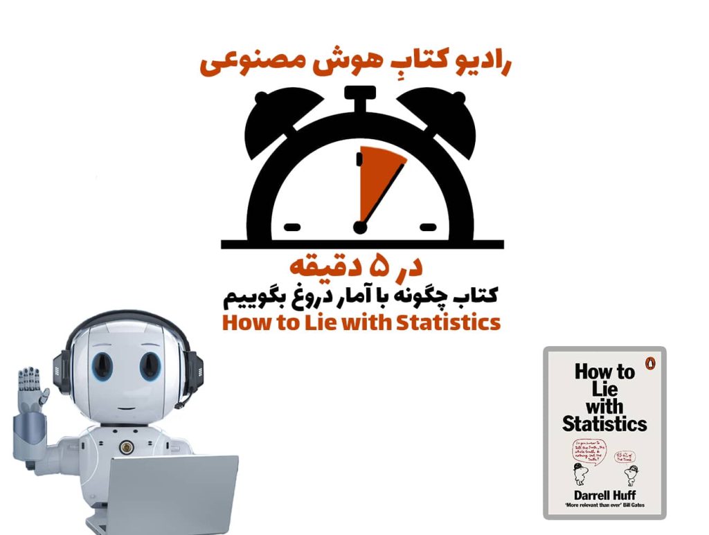 در 5 دقيقه: کتاب چگونه با آمار دروغ بگوييم