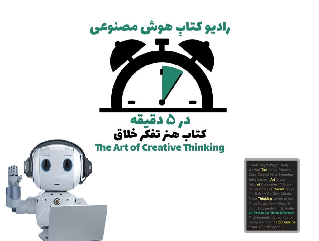 در 5 دقيقه: کتاب هنر تفکر خلاق