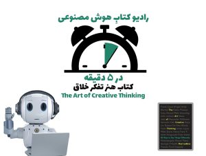 در 5 دقيقه: کتاب هنر تفکر خلاق