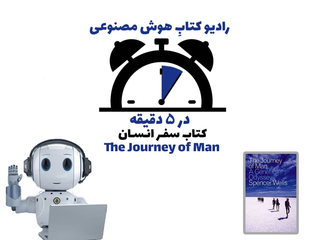 در 5 دقيقه: کتاب سفر انسان