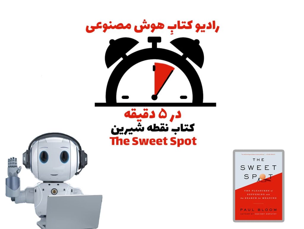 در 5 دقیقه: کتاب نقطه شيرين