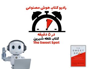 در 5 دقیقه: کتاب نقطه شيرين