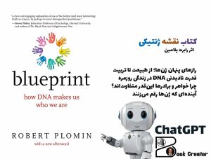 کتاب نقشه ژنتیکی: چگونه DNA ما را شکل می‌دهد