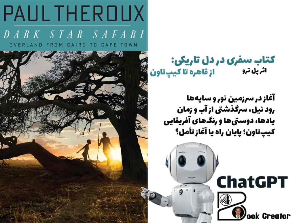 کتاب سفری در دل تاریکی: از قاهره تا کیپ‌تاون