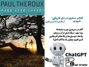 کتاب سفری در دل تاریکی: از قاهره تا کیپ‌تاون