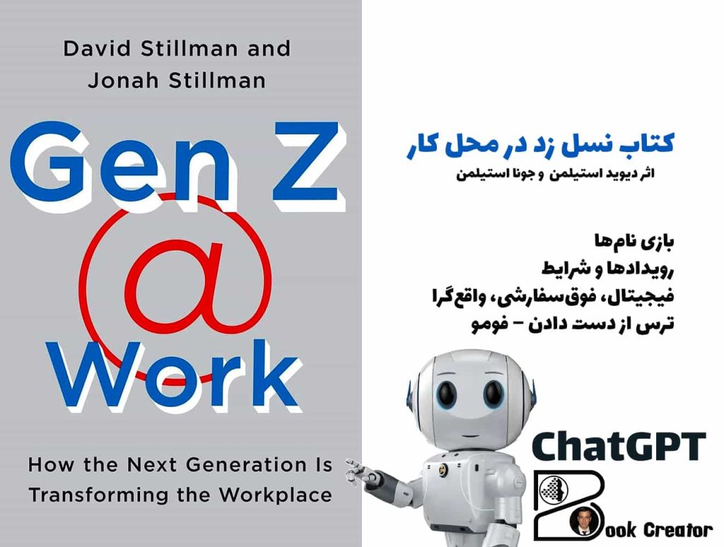 کتاب نسل زد در محل کار