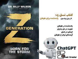 کتاب نسل زد: زاده‌شده برای طوفان