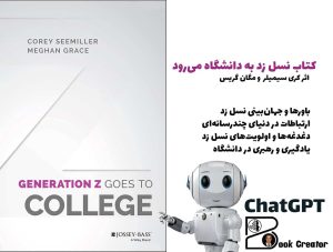 کتاب نسل زد به دانشگاه می‌رود