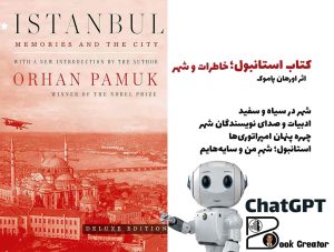 کتاب استانبول؛ خاطرات و شهر