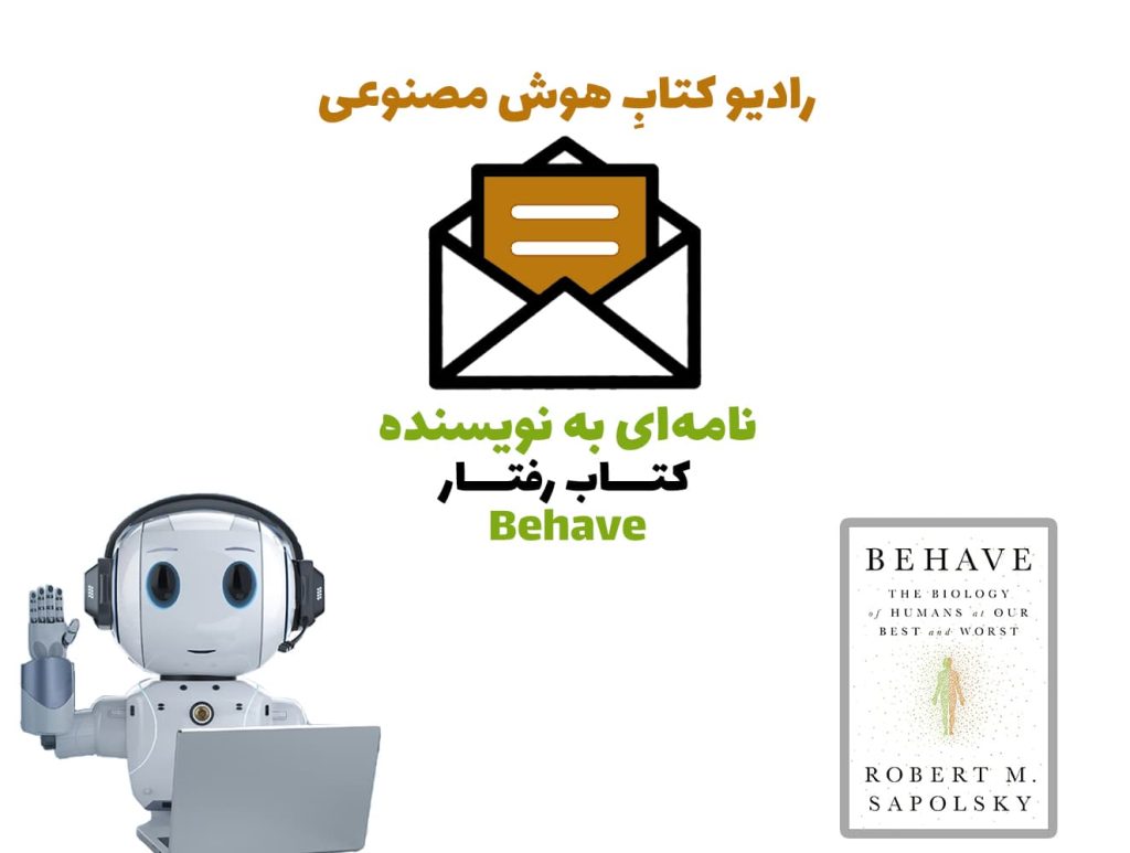 نامهای به نويسنده: کتاب رفتار