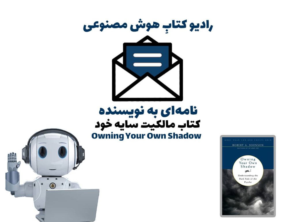 نامه‌ای به نويسنده: کتاب مالکيت سايه خود