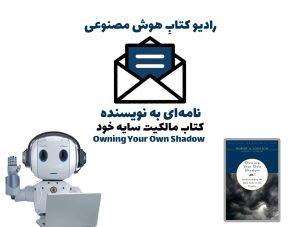 نامه‌ای به نويسنده: کتاب مالکيت سايه خود