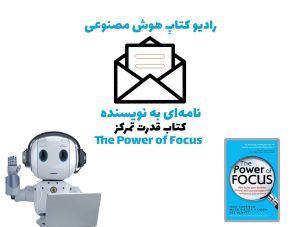 نامه‌ای به نويسنده: کتاب قدرت تمرکز