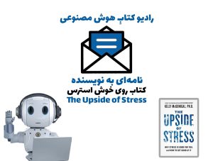 نامه‌ای به نويسنده: کتاب روی خوش استرس