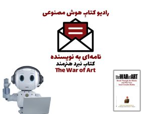 نامه‌ای به نويسنده: کتاب نبرد هنرمند