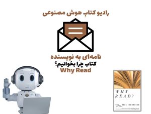 نامه‌ای به نويسنده: کتاب چرا بخوانيم