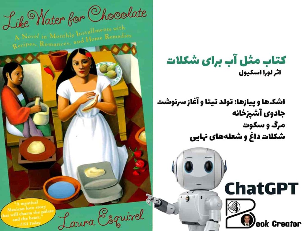 کتاب مثل آب برای شکلات
