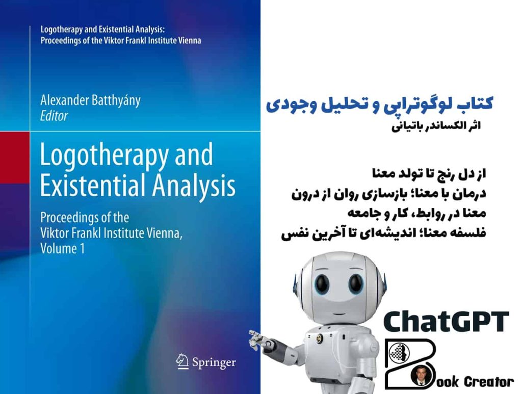 کتاب لوگوتراپی و تحلیل وجودی