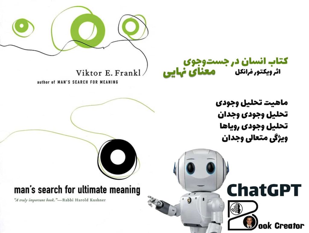 کتاب انسان در جست‌وجوی معنای نهایی