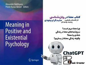 کتاب معنا در روان‌شناسی مثبت‌گرا و وجودی