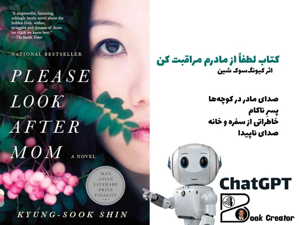 کتاب لطفاً از مادرم مراقبت کن