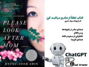 کتاب لطفاً از مادرم مراقبت کن