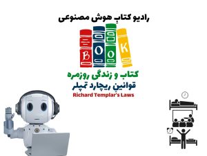 کتاب و زندگی روزمره: کتاب‌های قوانين ريچارد تمپلر