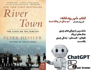 کتاب شهر رودخانه: دو سال در یانگ‌تسه