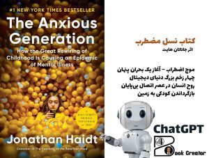 کتاب نسل مضطرب