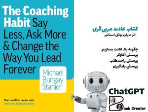 کتاب عادت مربی‌گری