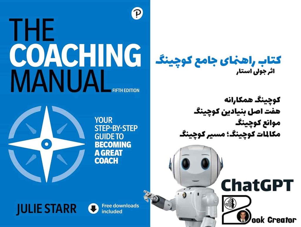 کتاب راهنمای کوچینگ