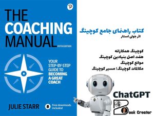 کتاب راهنمای کوچینگ