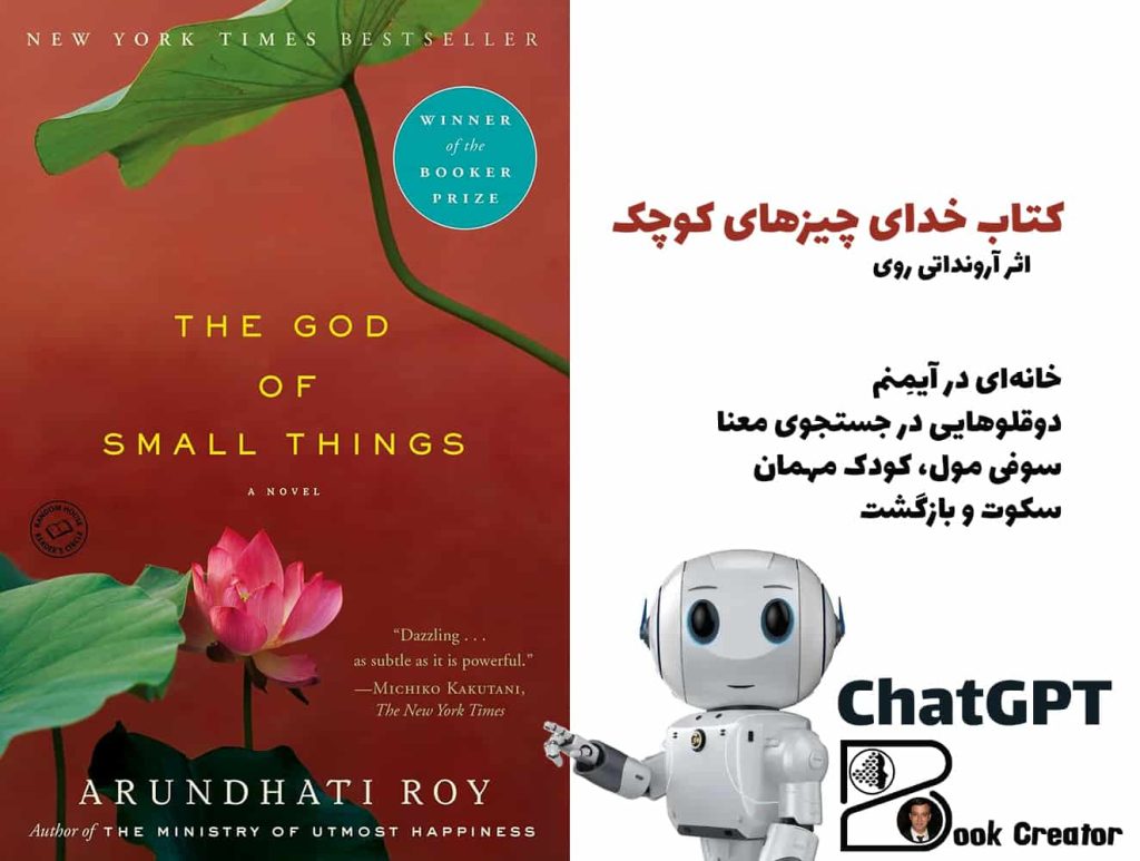 کتاب خدای چیزهای کوچک