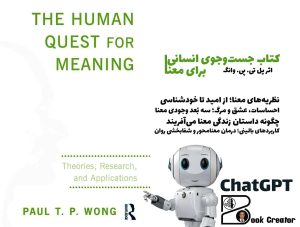 کتاب جست‌وجوی انسانی برای معنا