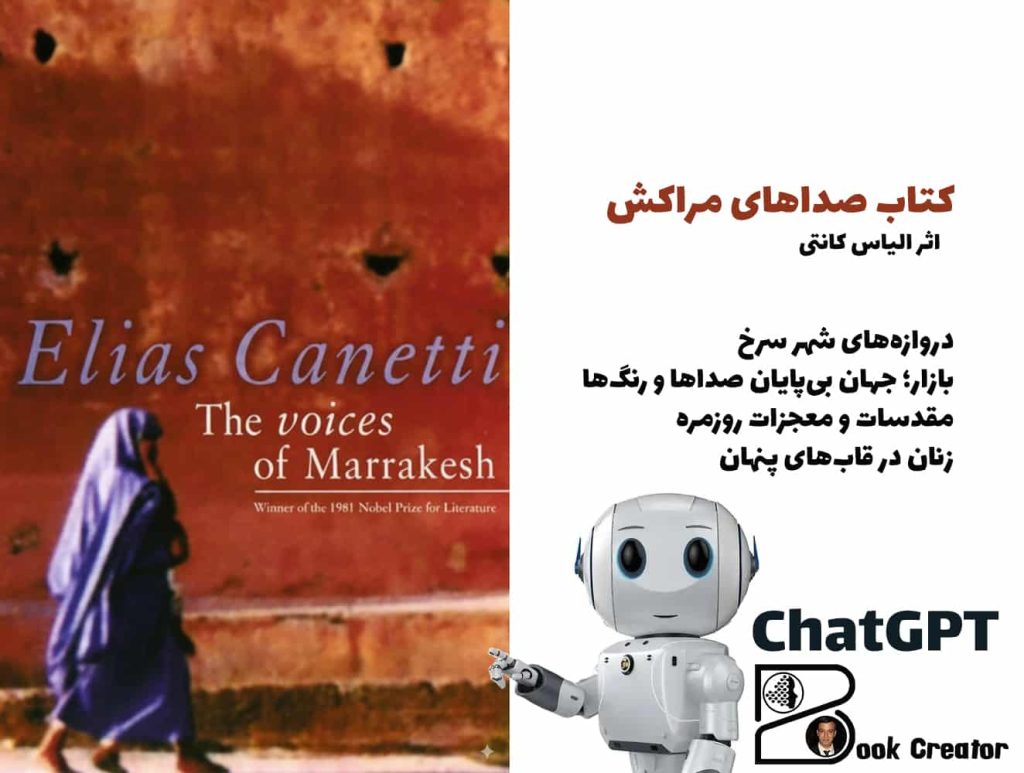 کتاب صداهای مراکش