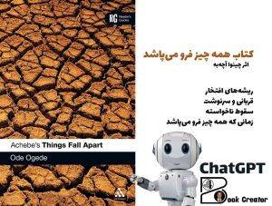 کتاب همه چیز فرو می‌پاشد
