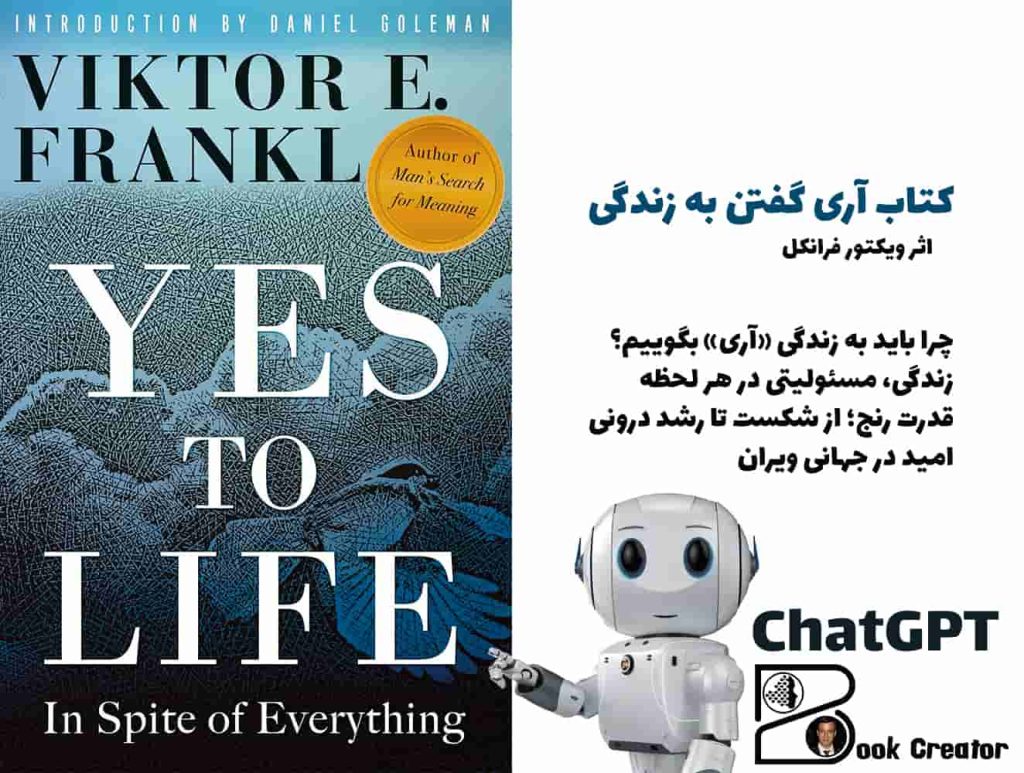 کتاب آری گفتن به زندگی