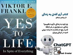 کتاب آری گفتن به زندگی