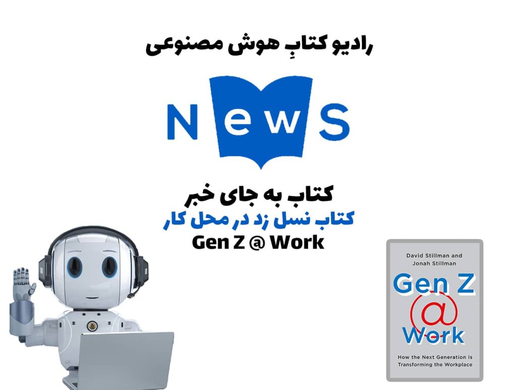 کتاب به جای خبر: کتاب نسل زد در محل کار