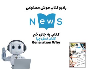 کتاب به جای خبر: کتاب نسل چرا